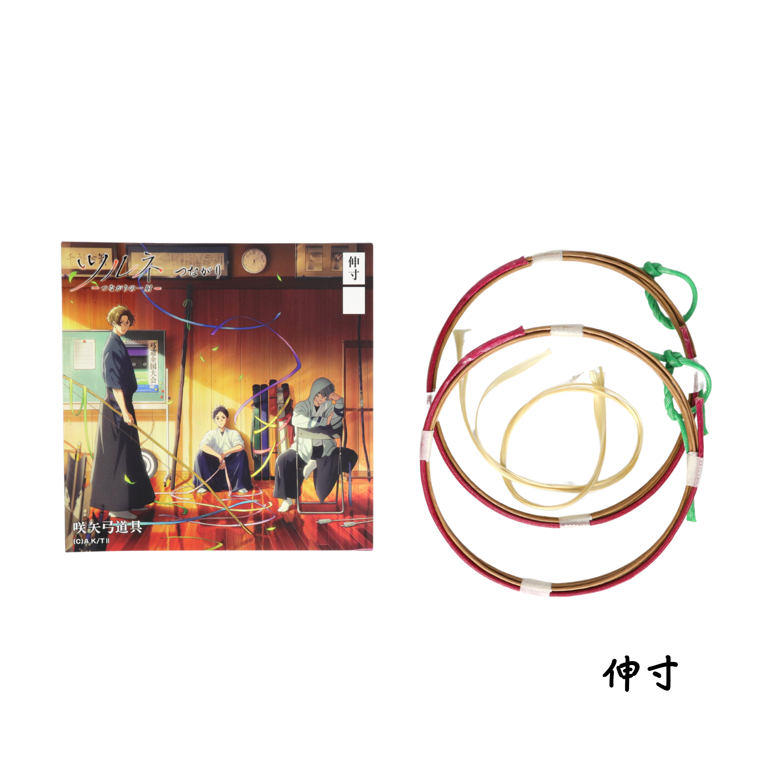 弦 ツルネー繋がりの一射ー | 朱利