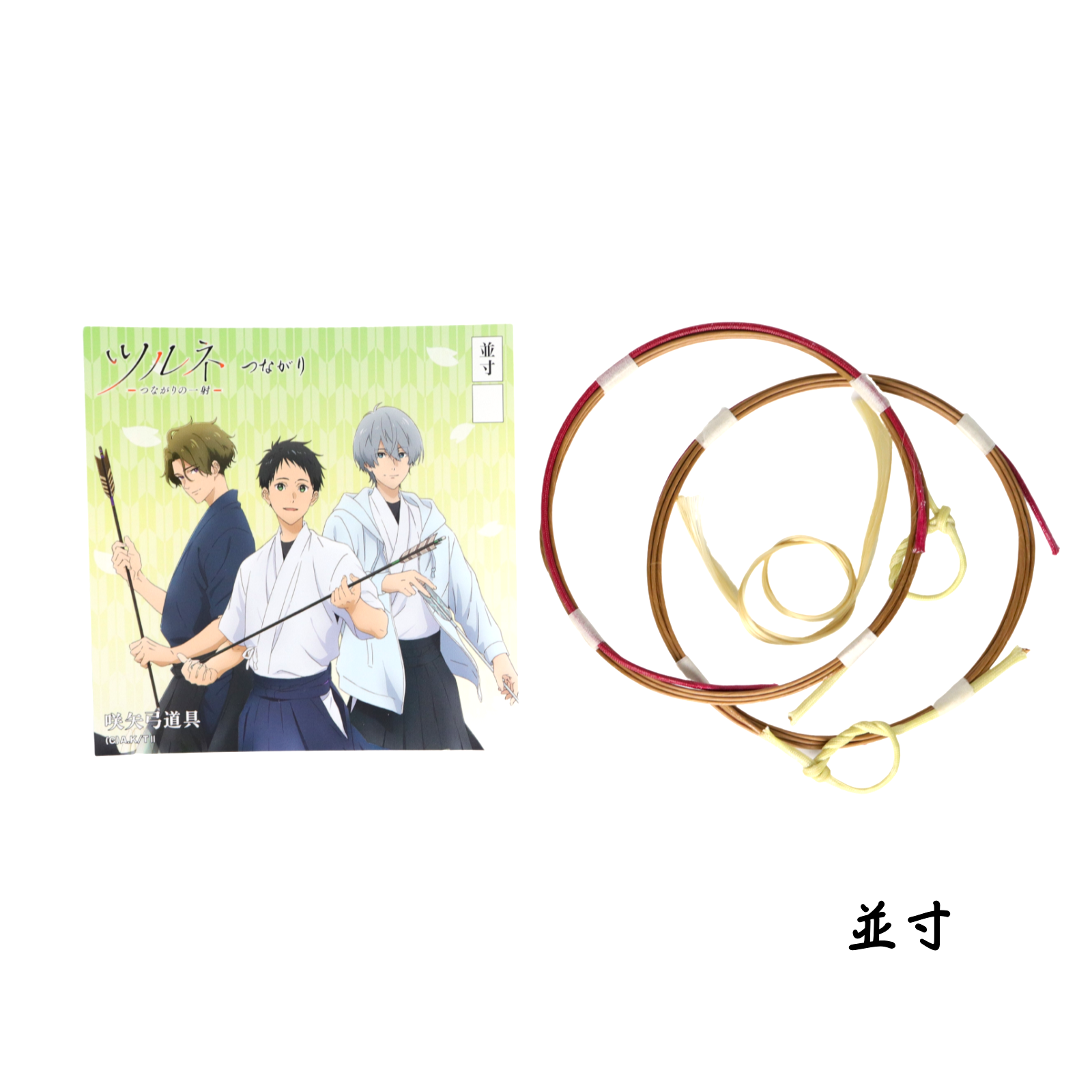 弦 ツルネー繋がりの一射ー | 朱利