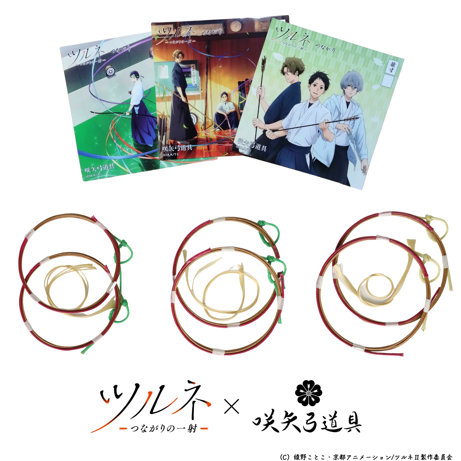 ツルネ 色々 弦 ツルネー繋がりの一射ー | 朱利